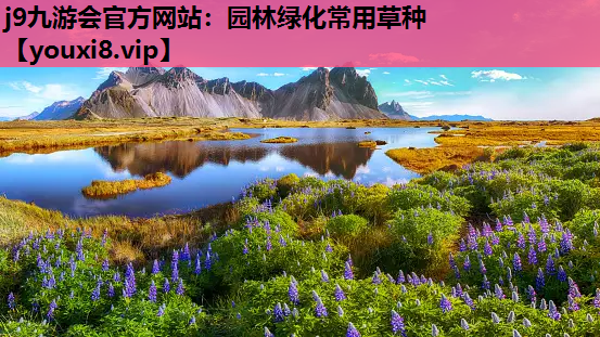 j9九游会官方网站：园林绿化常用草种