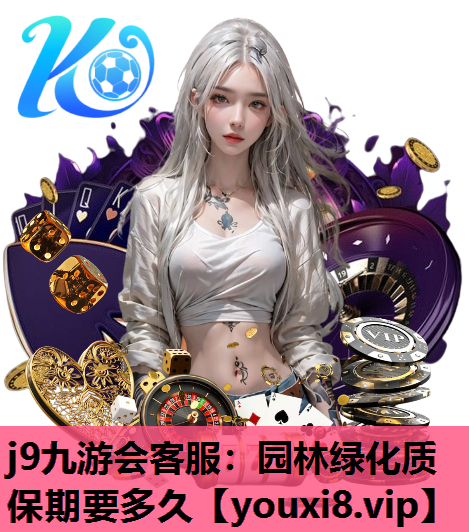 j9九游会客服：园林绿化质保期要多久