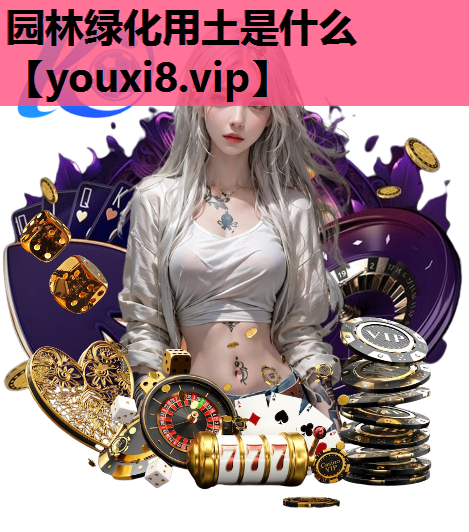 园林绿化用土是什么