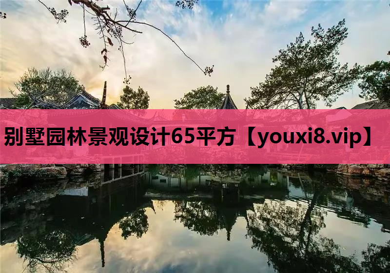 别墅园林景观设计65平方