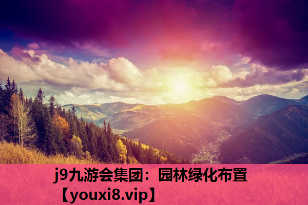 j9九游会集团：园林绿化布置