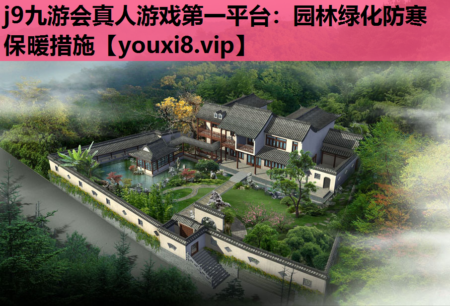 j9九游会真人游戏第一平台：园林绿化防寒保暖措施