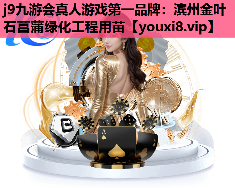 j9九游会真人游戏第一品牌：滨州金叶石菖蒲绿化工程用苗