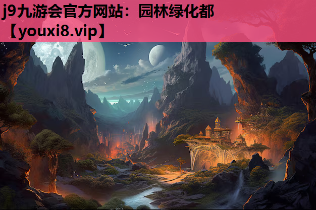 j9九游会官方网站：园林绿化都