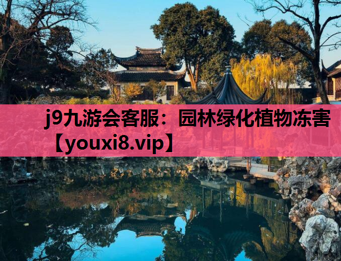 j9九游会客服：园林绿化植物冻害