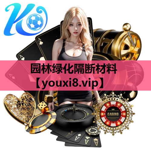 园林绿化隔断材料
