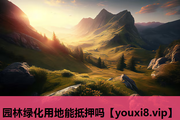 园林绿化用地能抵押吗