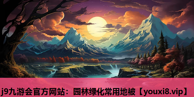 j9九游会官方网站：园林绿化常用地被