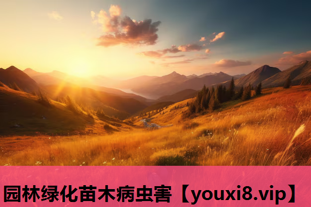 园林绿化苗木病虫害