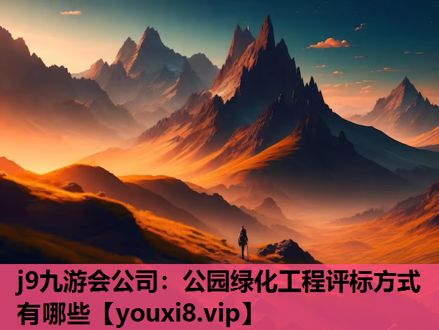 j9九游会公司：公园绿化工程评标方式有哪些