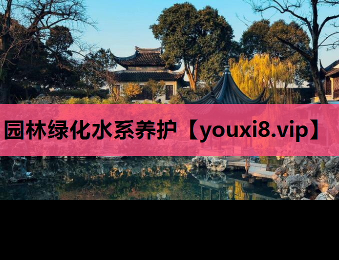 园林绿化水系养护