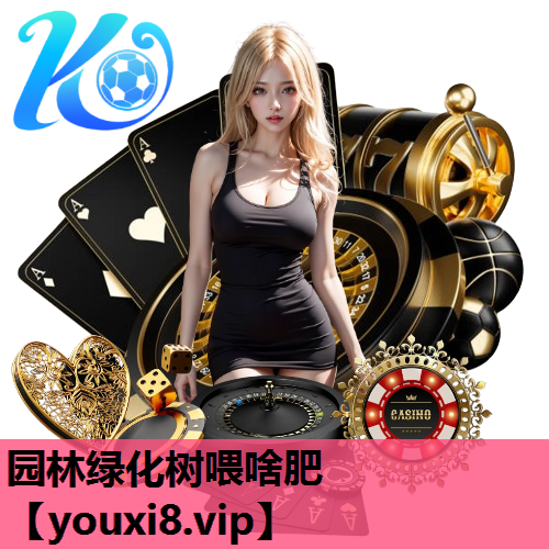 园林绿化树喂啥肥
