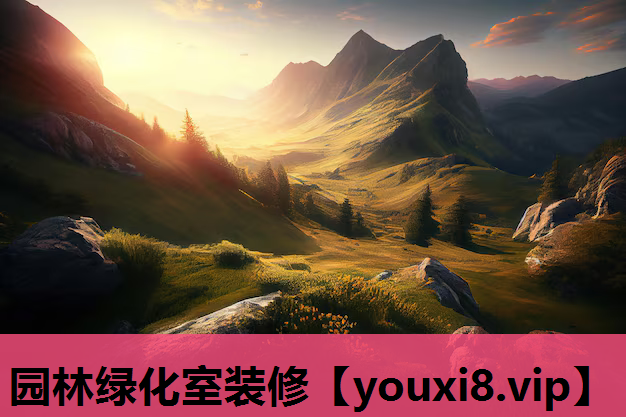 园林绿化室装修