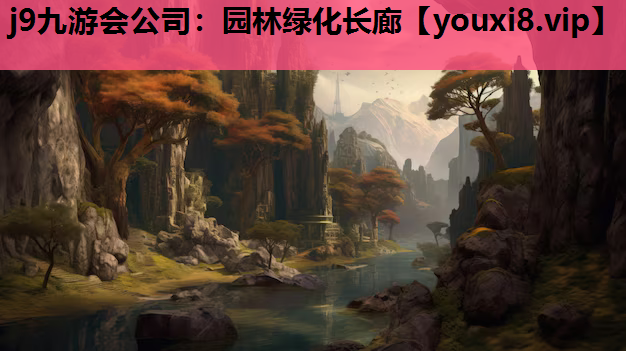 j9九游会公司：园林绿化长廊