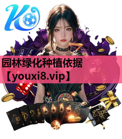 园林绿化种植依据