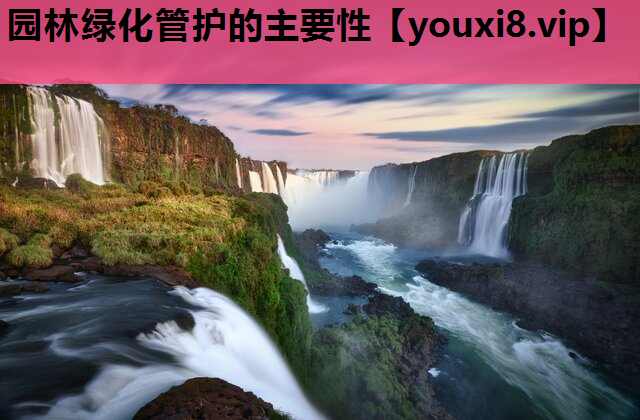 园林绿化管护的主要性
