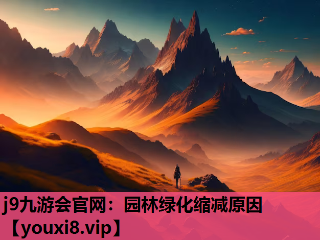 j9九游会官网：园林绿化缩减原因