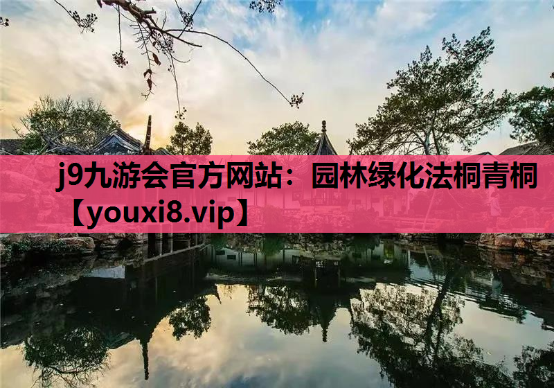 j9九游会官方网站：园林绿化法桐青桐