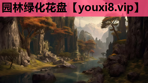 园林绿化花盘