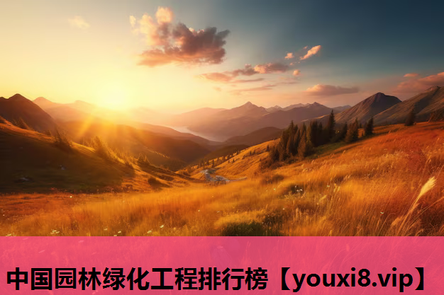 中国园林绿化工程排行榜