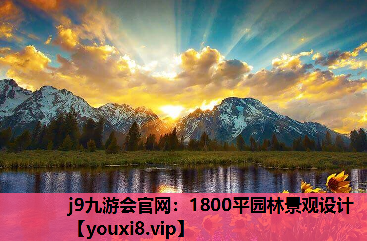 j9九游会官网：1800平园林景观设计