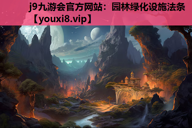 j9九游会官方网站：园林绿化设施法条