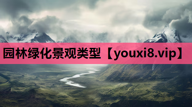 园林绿化景观类型