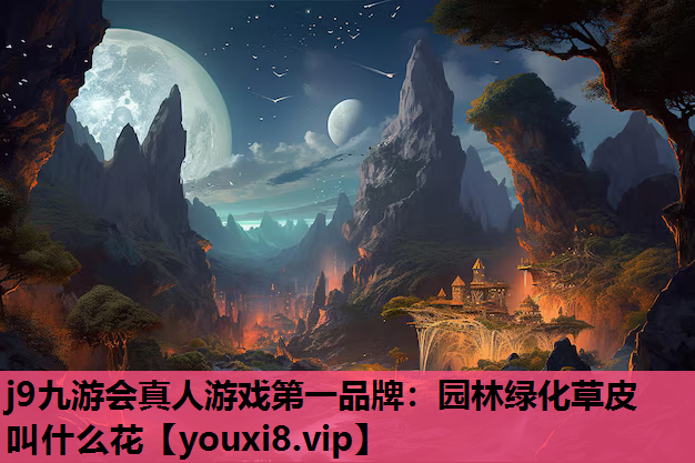 j9九游会真人游戏第一品牌：园林绿化草皮叫什么花