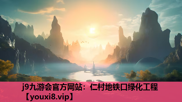 j9九游会官方网站：仁村地铁口绿化工程