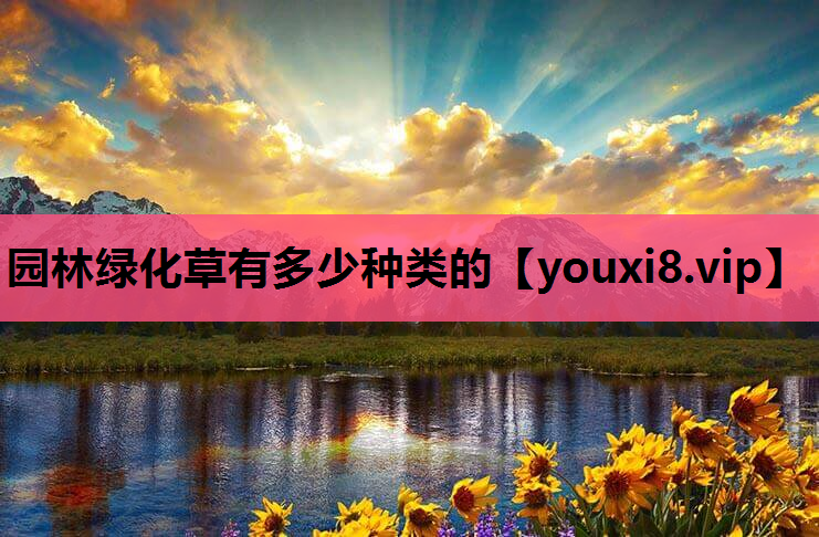 园林绿化草有多少种类的