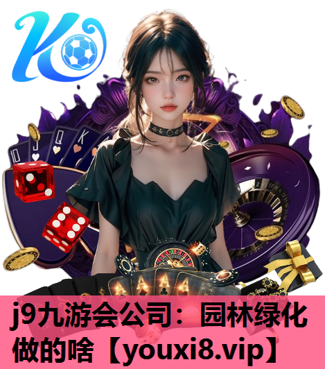 j9九游会公司：园林绿化做的啥