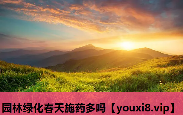 园林绿化春天施药多吗