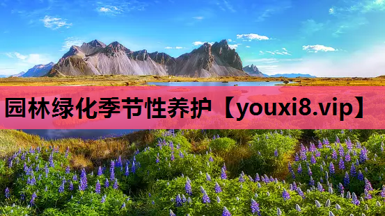 园林绿化季节性养护