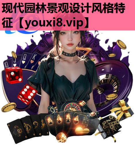 现代园林景观设计风格特征