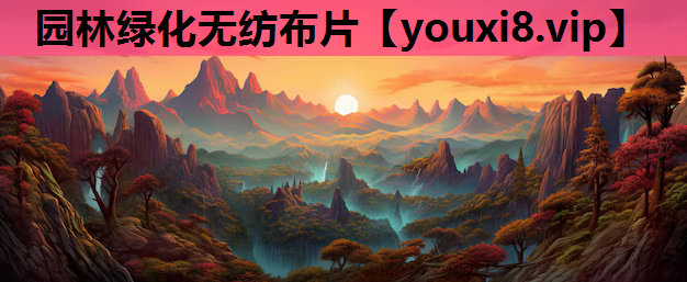 园林绿化无纺布片