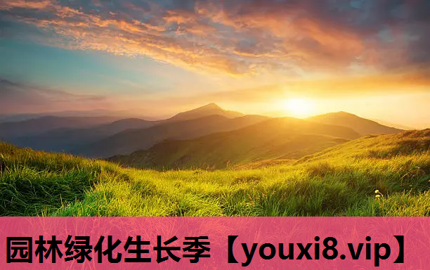 园林绿化生长季