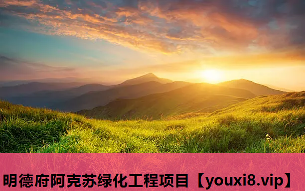 明德府阿克苏绿化工程项目