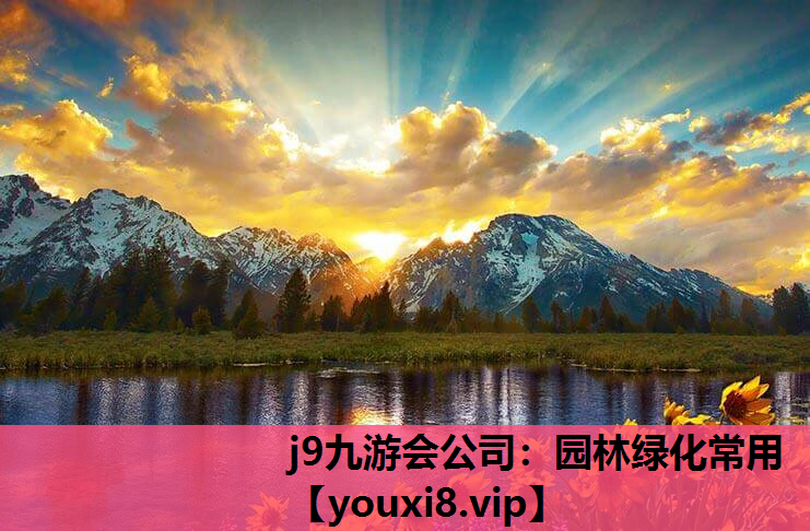 j9九游会公司：园林绿化常用