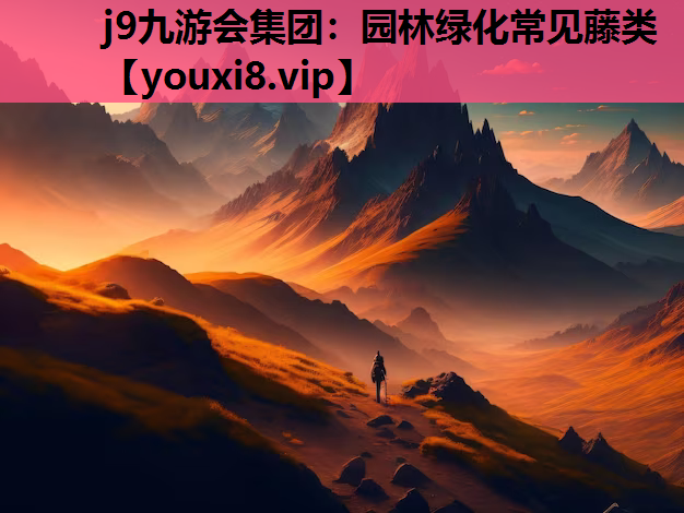 j9九游会集团：园林绿化常见藤类