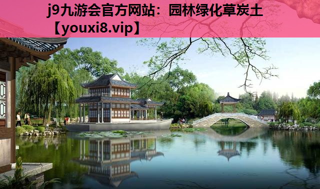 j9九游会官方网站：园林绿化草炭土