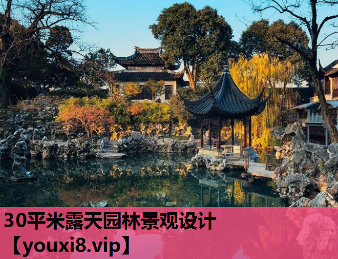 30平米露天园林景观设计