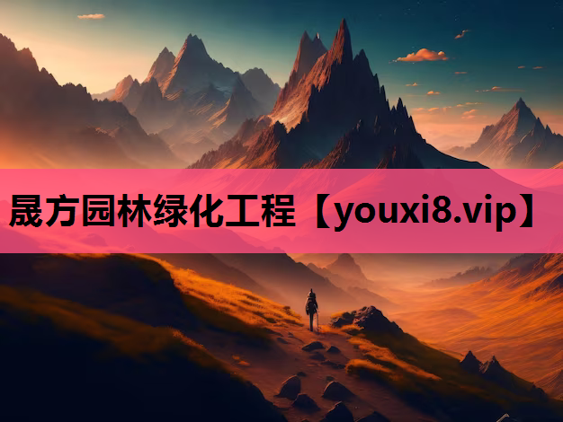 晟方园林绿化工程