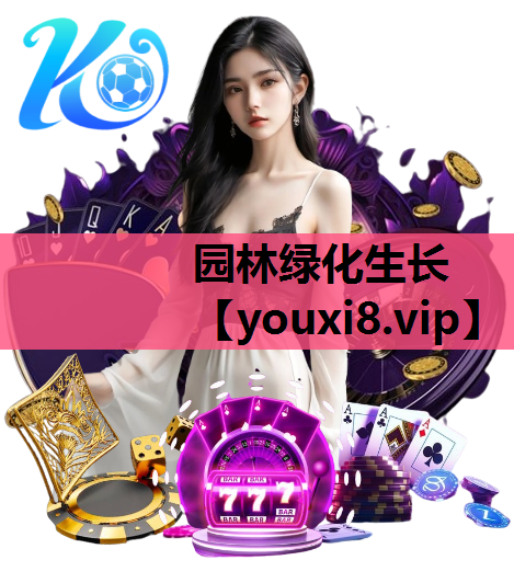 园林绿化生长