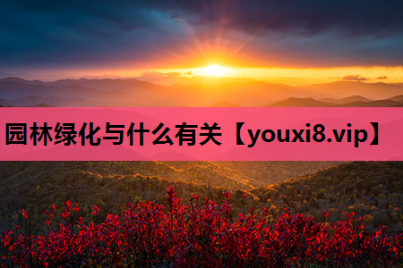 园林绿化与什么有关
