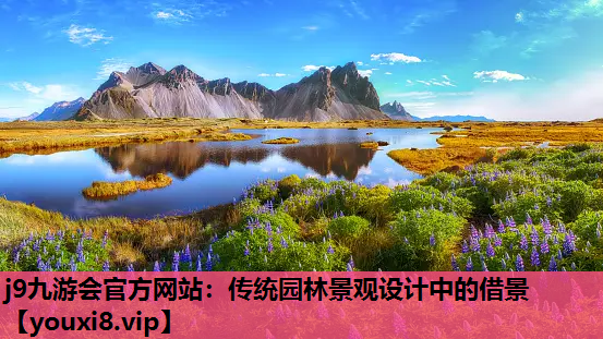 j9九游会官方网站：传统园林景观设计中的借景