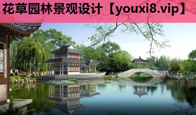 花草园林景观设计