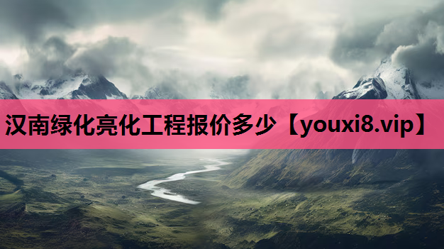 汉南绿化亮化工程报价多少