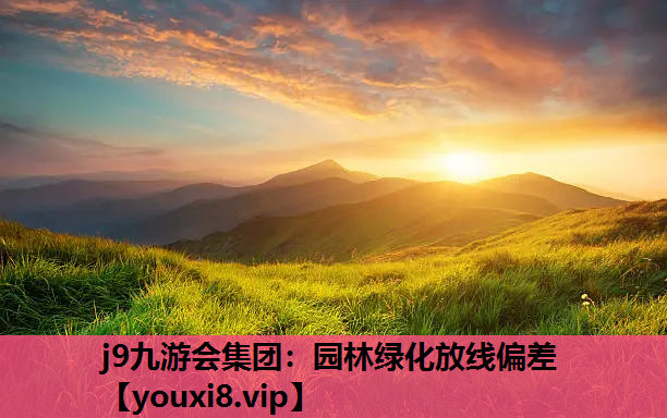 j9九游会集团：园林绿化放线偏差