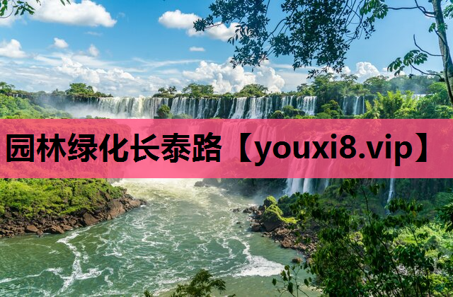 园林绿化长泰路