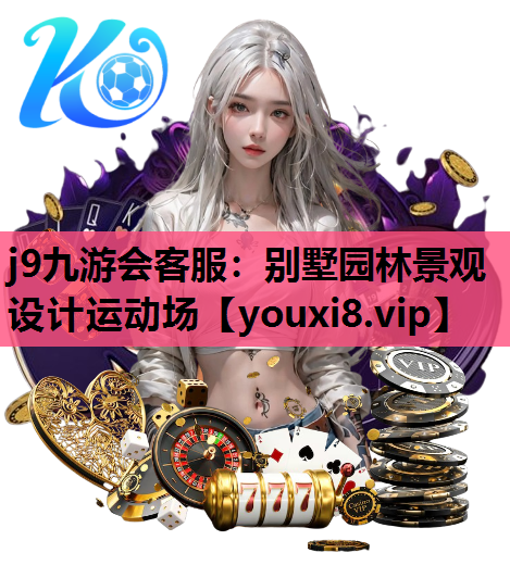 j9九游会客服：别墅园林景观设计运动场